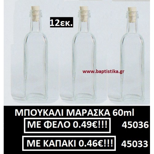 ΜΠΟΥΚΑΛΙ 12 ΕΚ. ΜΕ ΦΕΛΟ ΕΦ-45036